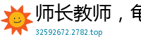 师长教师，龟头己经塞进去了校园春色